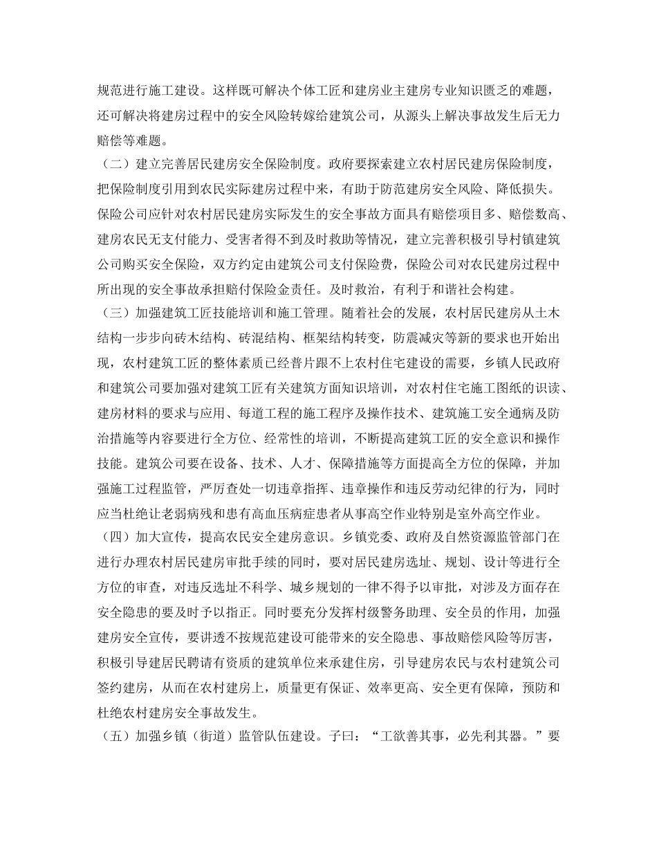 《安全管理》之农村建房安全事故发生的原因及对策探讨 _第3页