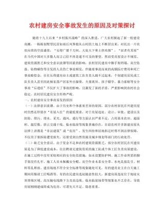 《安全管理》之农村建房安全事故发生的原因及对策探讨 