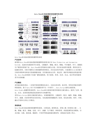 AutoNewsHD高标清新闻制播网络系统