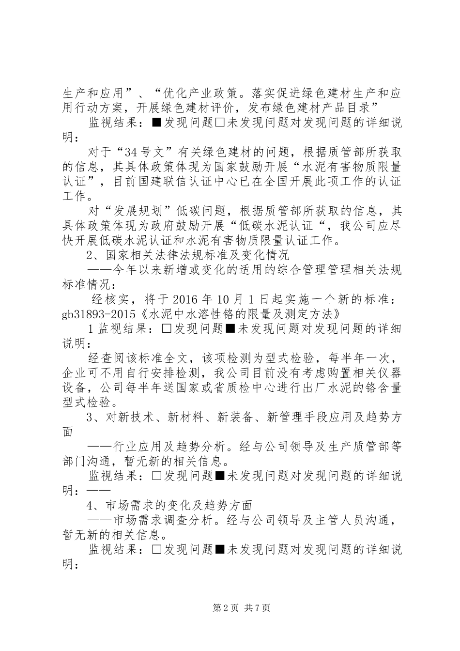 环境体系内外部因素监视和评审报告1 _第2页