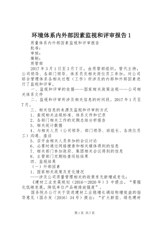 环境体系内外部因素监视和评审报告1 