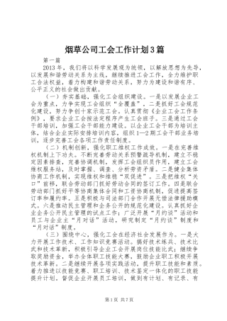 烟草公司工会工作计划3篇