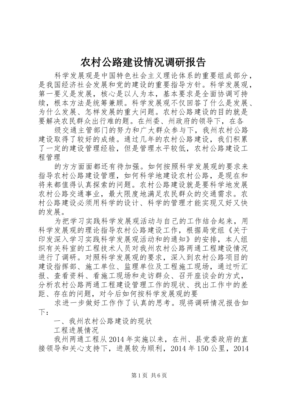 农村公路建设情况调研报告 _第1页