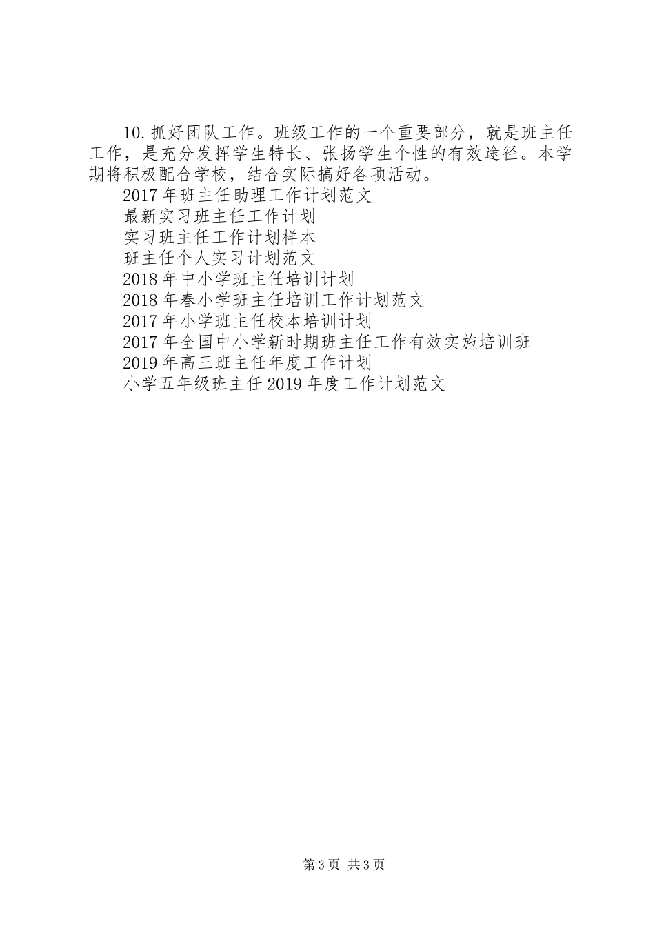 小学见习班主任工作计划20XX年_第3页