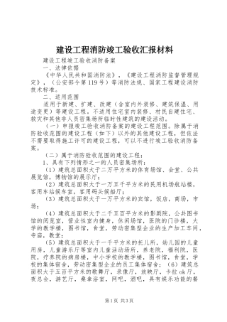 建设工程消防竣工验收汇报材料 