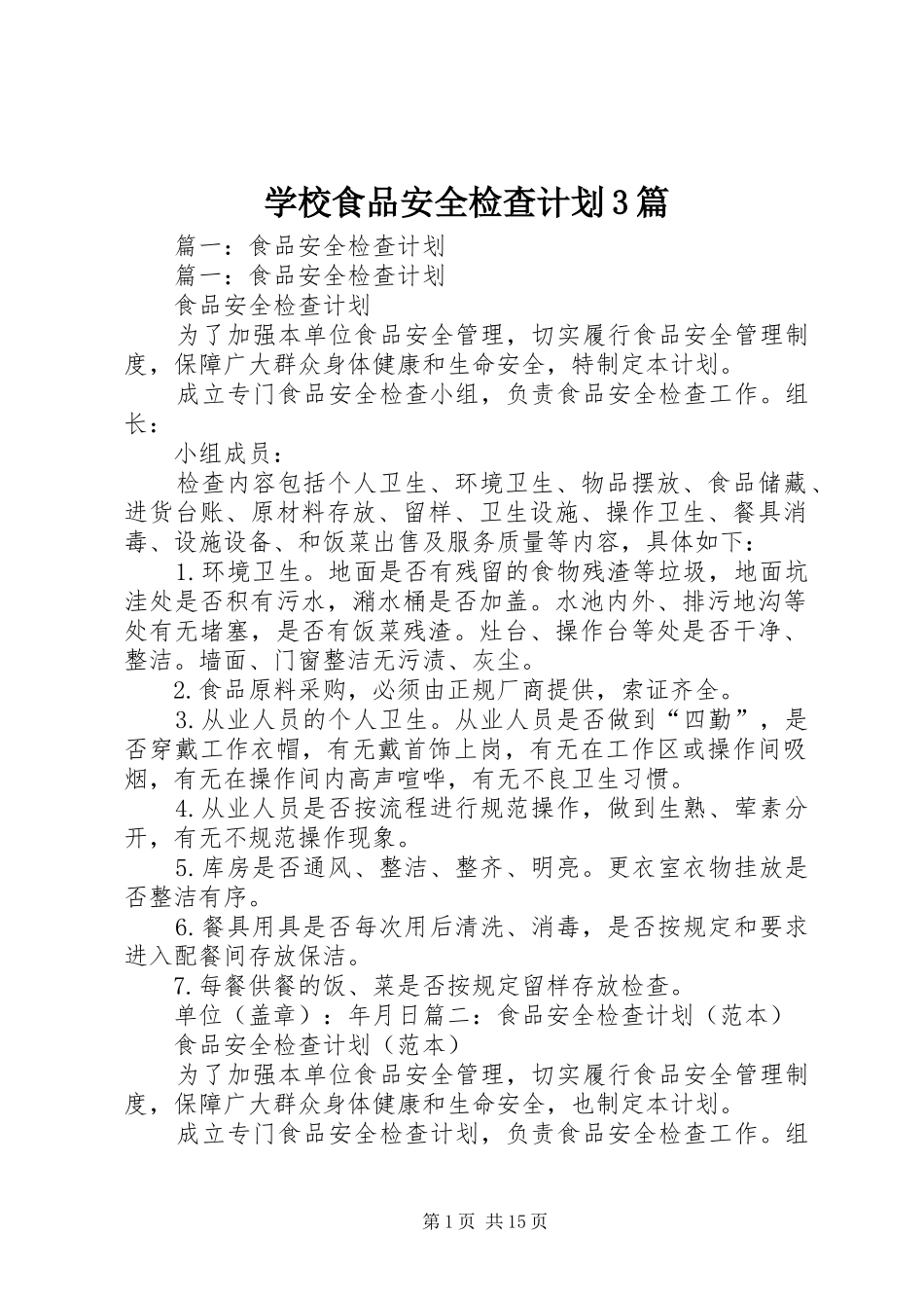 学校食品安全检查计划3篇_第1页
