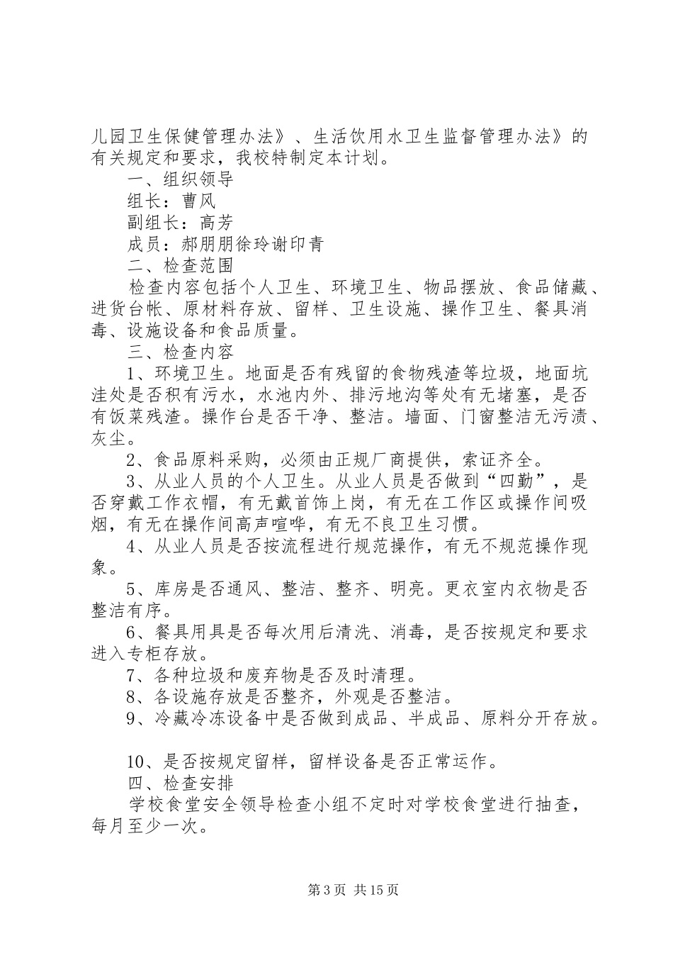 学校食品安全检查计划3篇_第3页