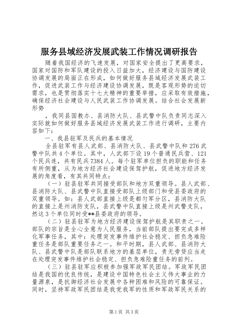 服务县域经济发展武装工作情况调研报告 _第1页