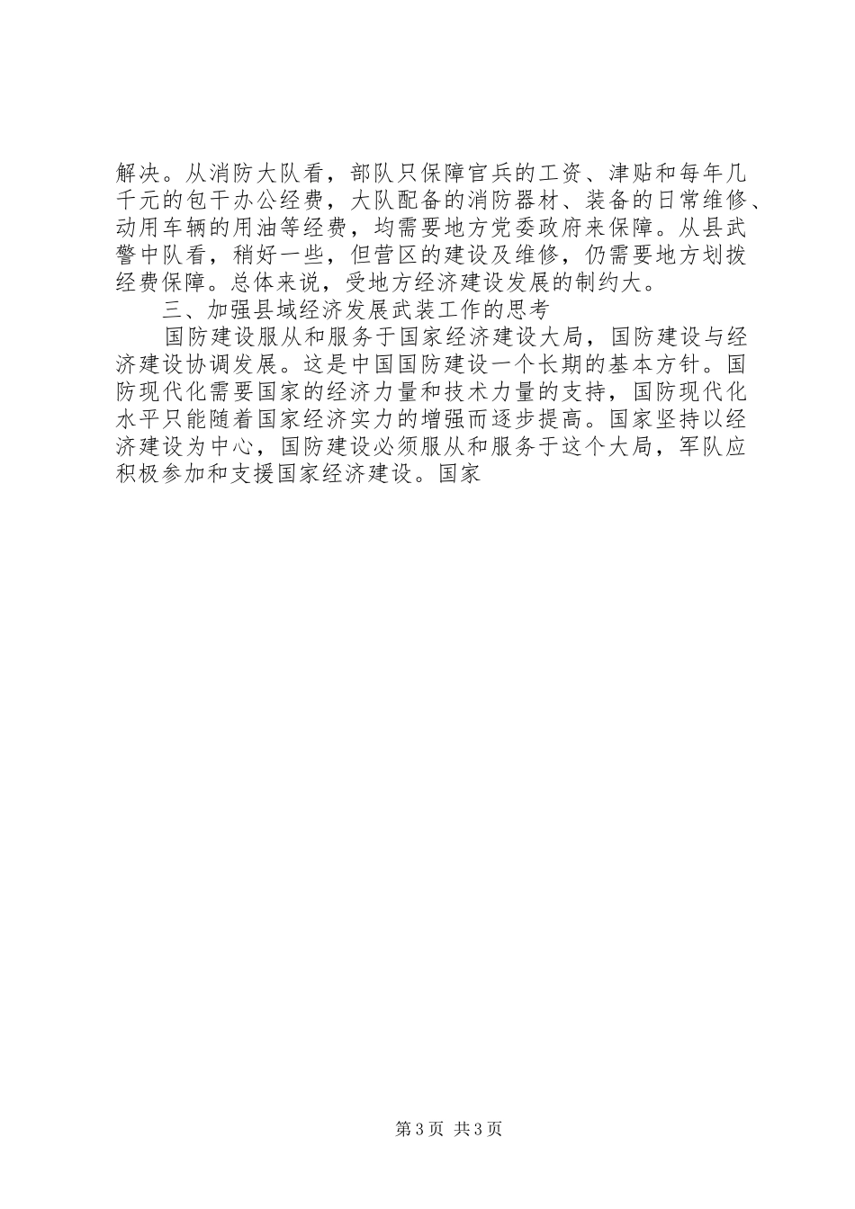 服务县域经济发展武装工作情况调研报告 _第3页