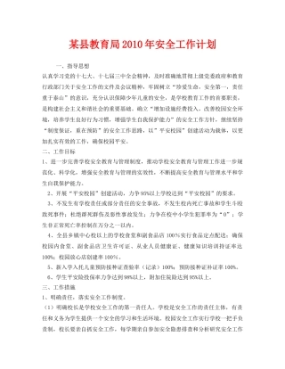 《安全管理文档》之某县2010年安全工作计划 