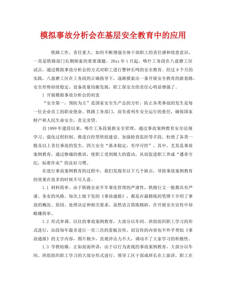 《安全管理》之模拟事故分析会在基层安全教育中的应用 _第1页