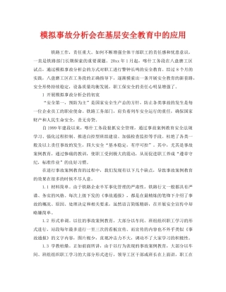 《安全管理》之模拟事故分析会在基层安全教育中的应用 