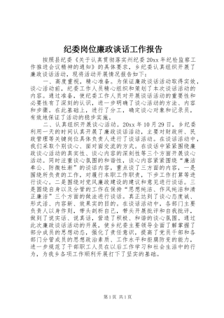 纪委岗位廉政谈话工作报告 