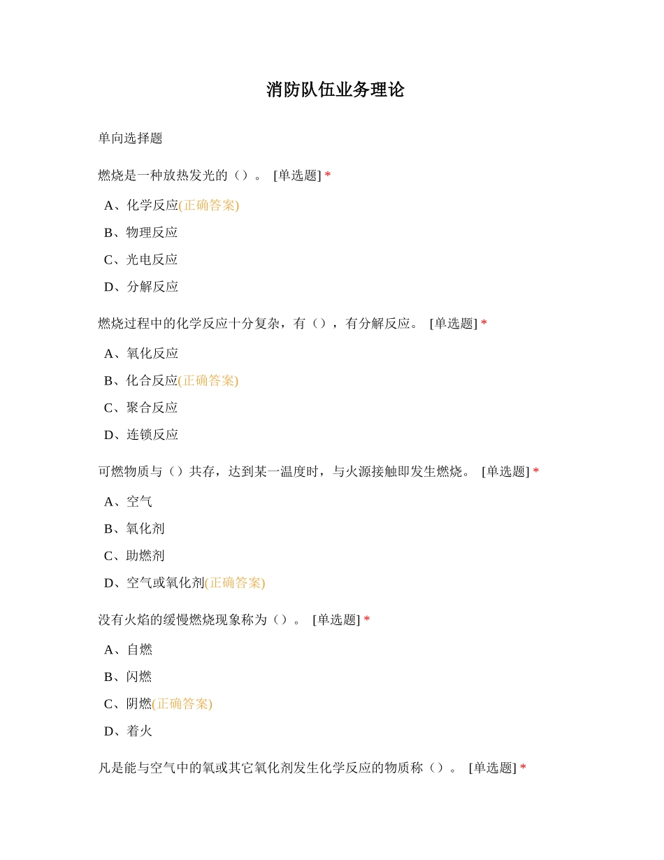 2018上海多种形式消防队伍业务理论(精选)（76页）_第1页