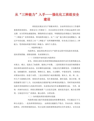 《安全管理》之从“三种能力”入手——强化化工班组安全建设 