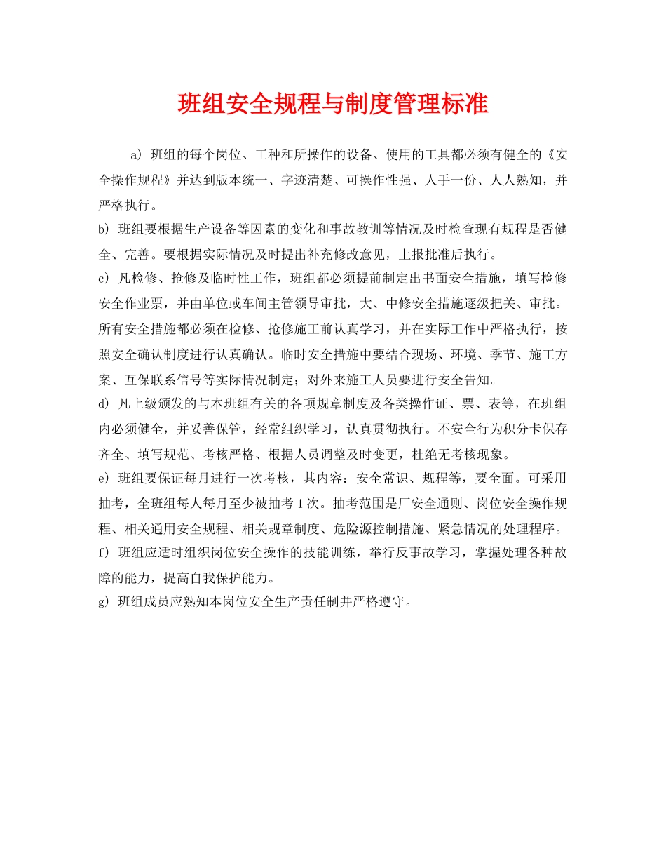 《安全管理》之班组安全规程与制度管理标准 _第1页