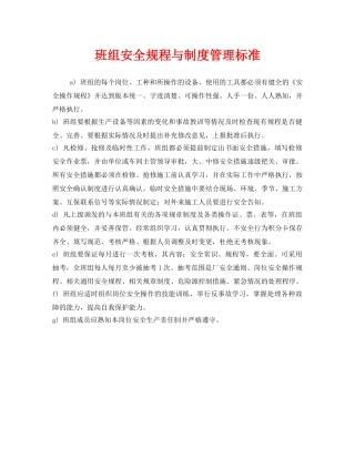 《安全管理》之班组安全规程与制度管理标准 