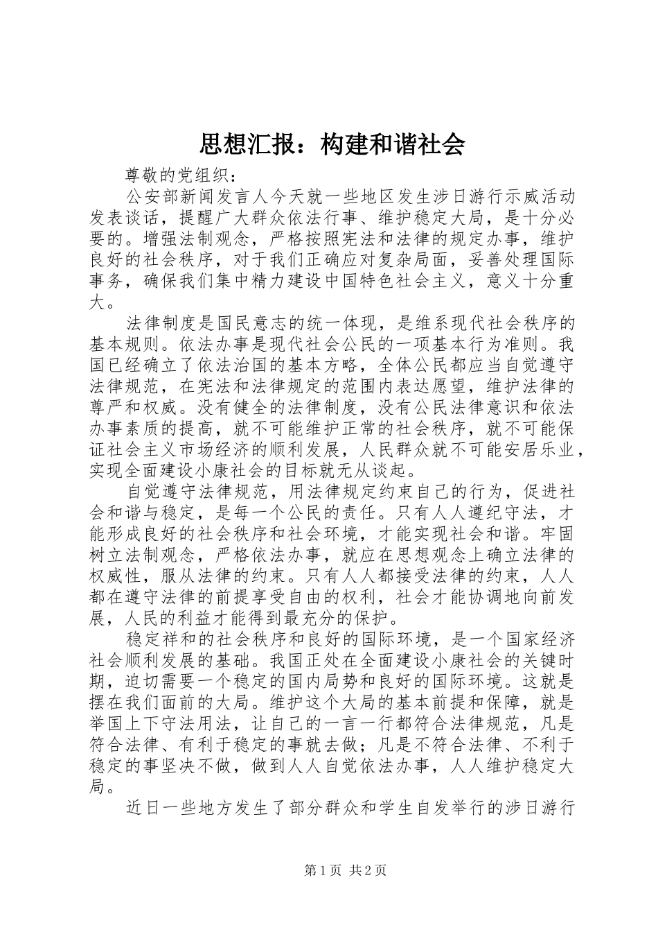 思想汇报：构建和谐社会 _第1页