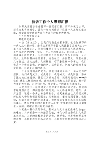 信访工作个人思想汇报 