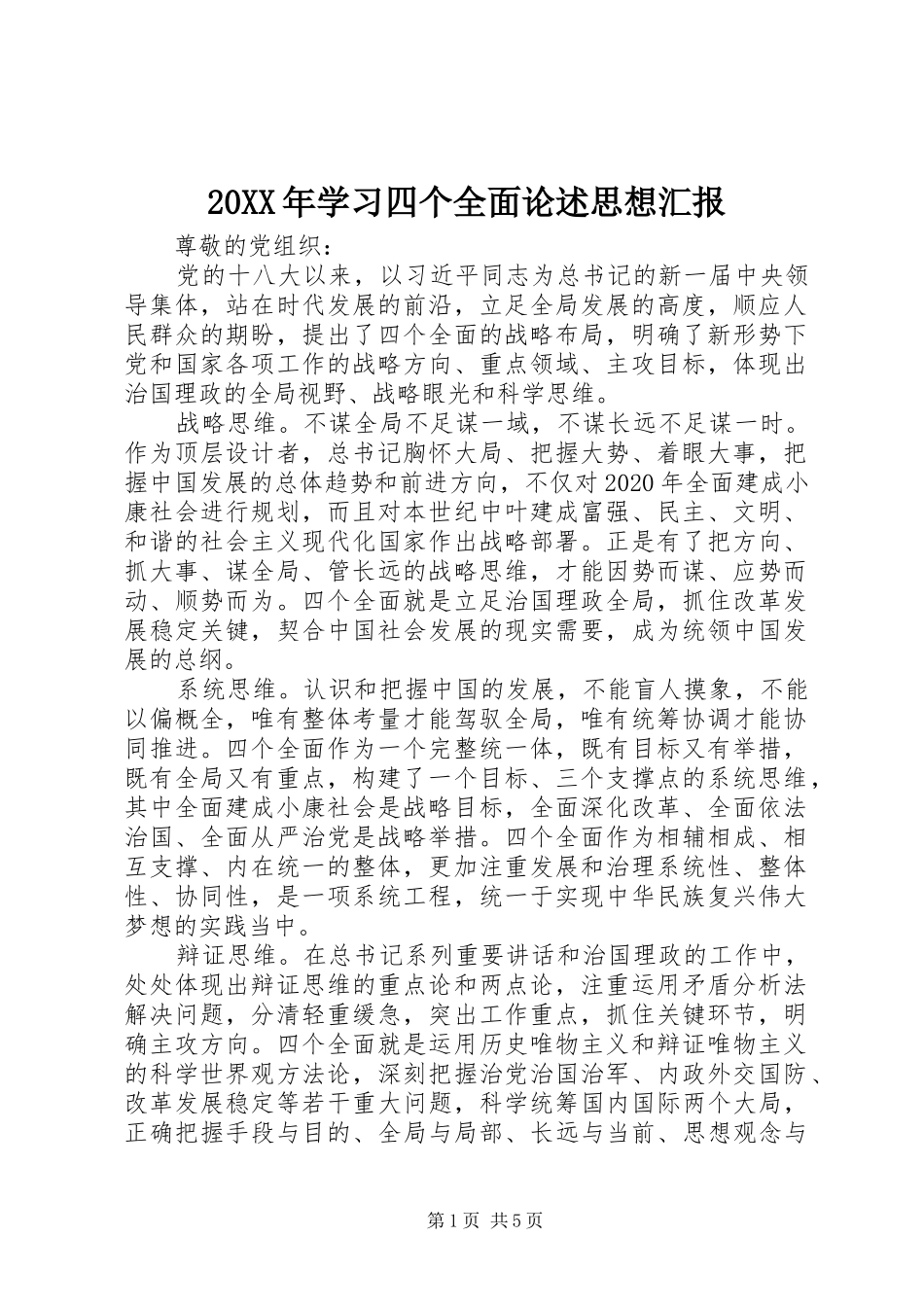 20XX年学习四个全面论述思想汇报_第1页
