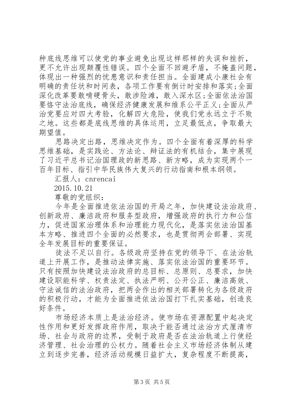 20XX年学习四个全面论述思想汇报_第3页