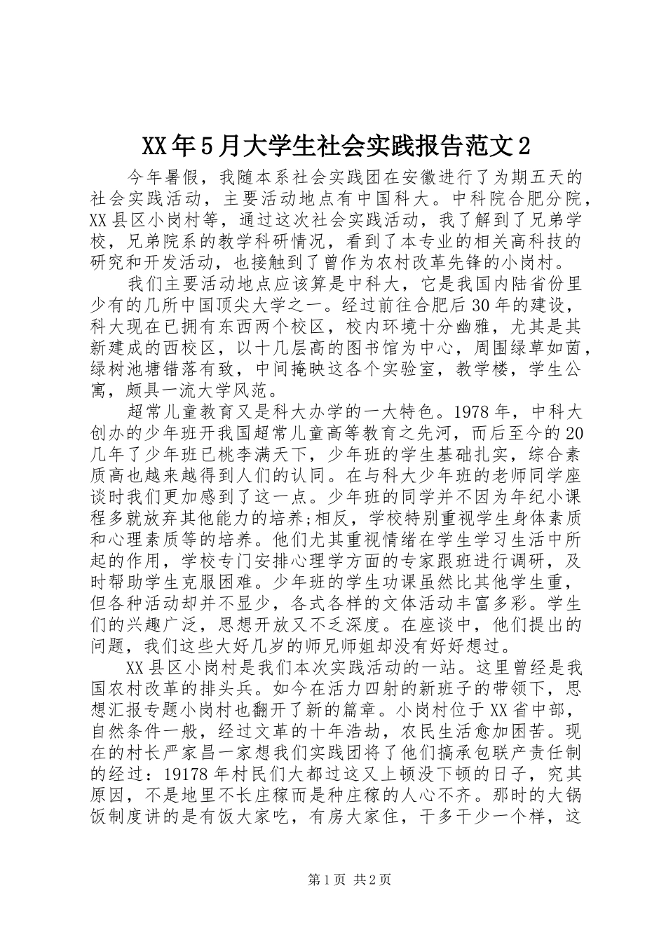 XX年5月大学生社会实践报告范文2_第1页