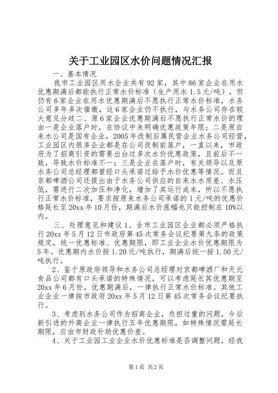 关于工业园区水价问题情况汇报 _第1页