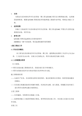 QTZ40塔吊安装施工方案