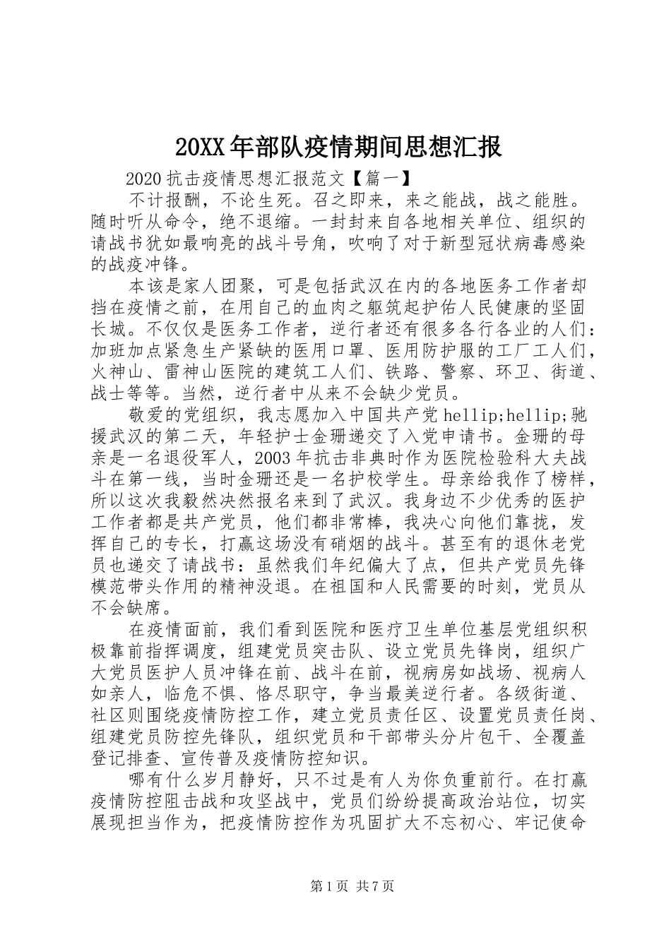 20XX年部队疫情期间思想汇报_第1页