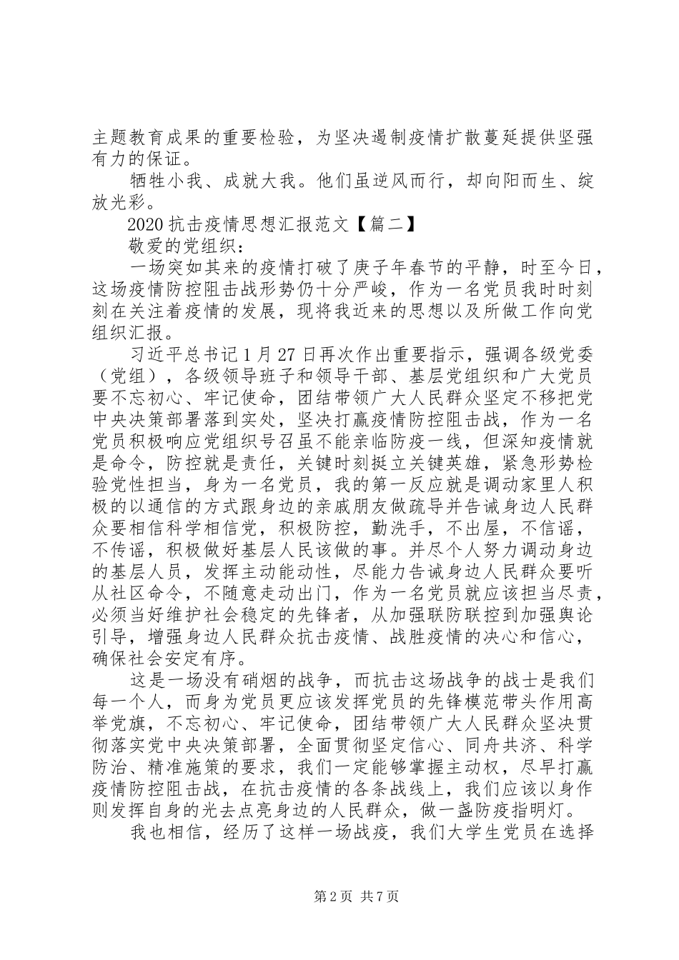 20XX年部队疫情期间思想汇报_第2页