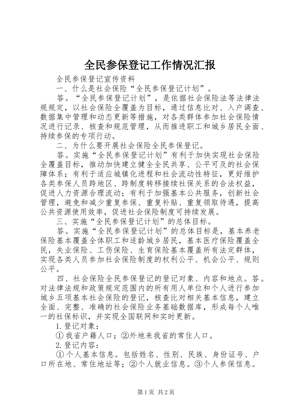 全民参保登记工作情况汇报 _第1页