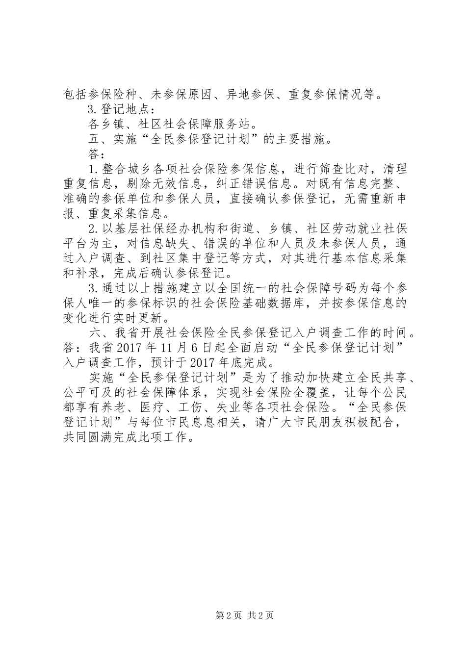 全民参保登记工作情况汇报 _第2页