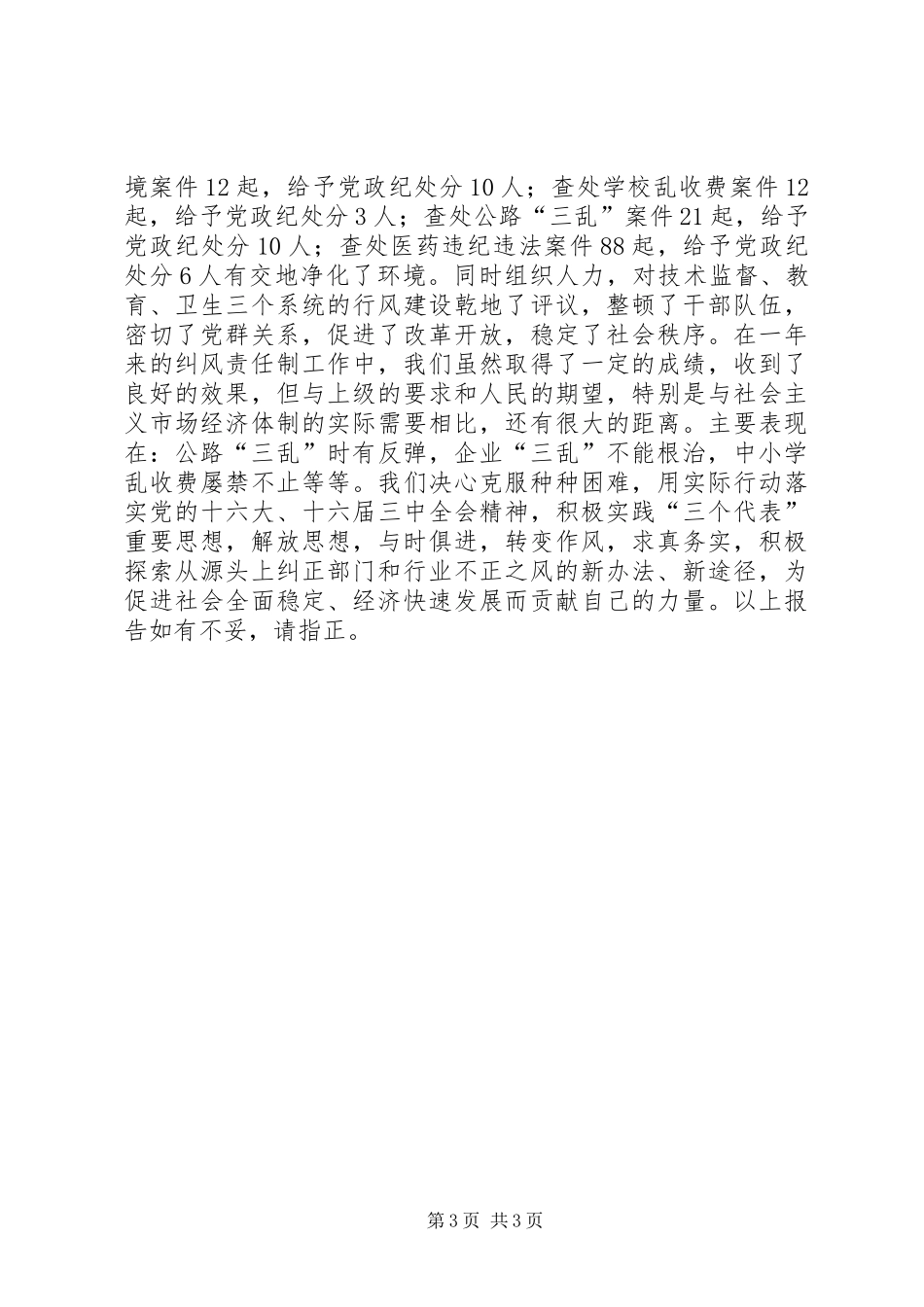 履行纠风工作目标责任情况的报告 _第3页