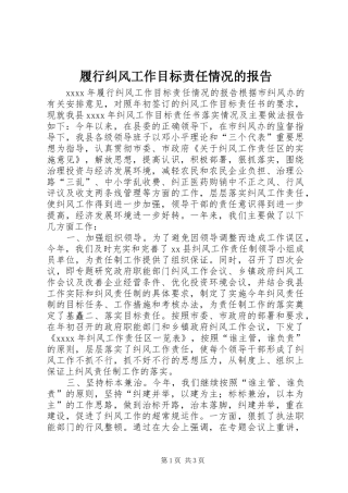 履行纠风工作目标责任情况的报告 