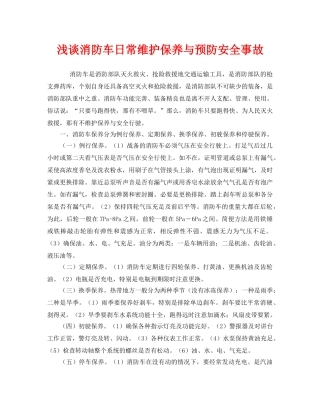 《安全管理》之浅谈消防车日常维护保养与预防安全事故 
