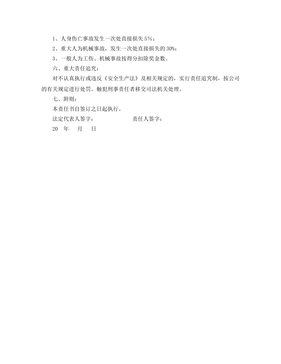 《安全管理文档》之某公司安全生产目标责任书 _第2页