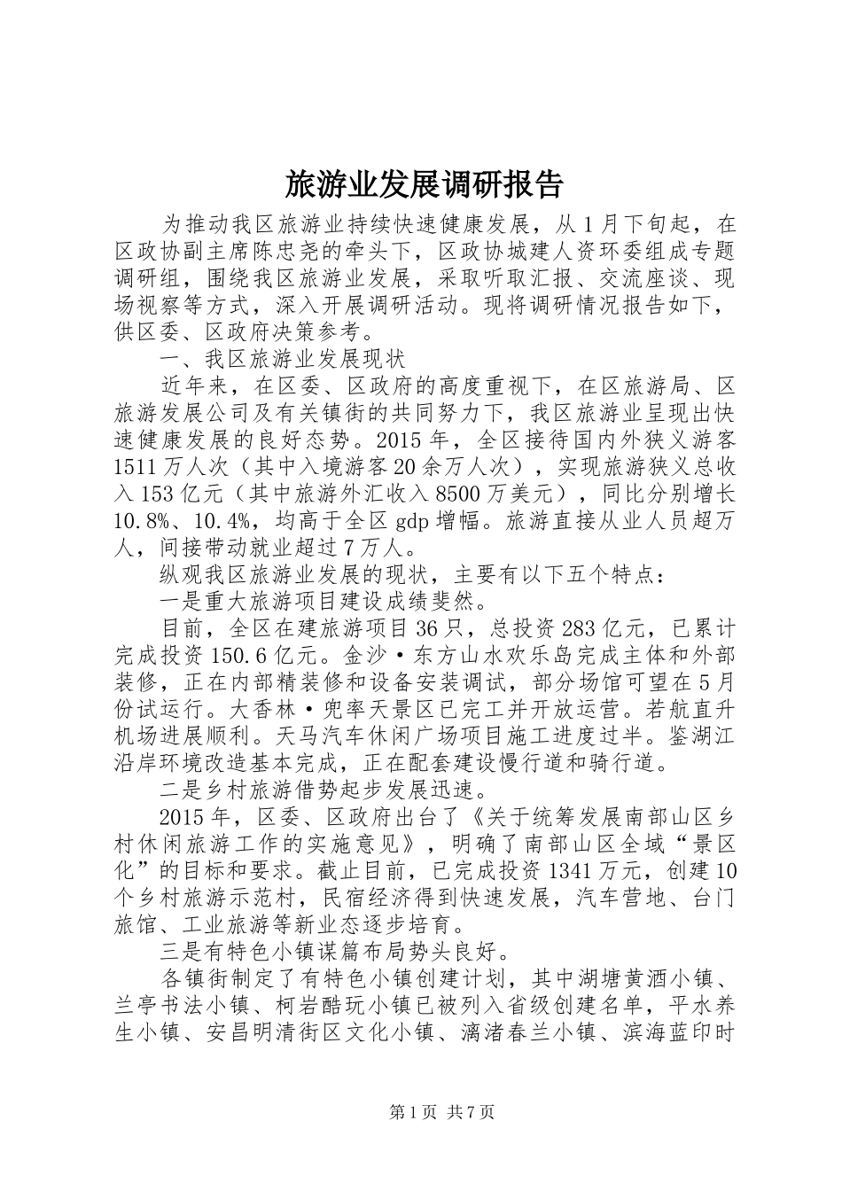 旅游业发展调研报告 _第1页