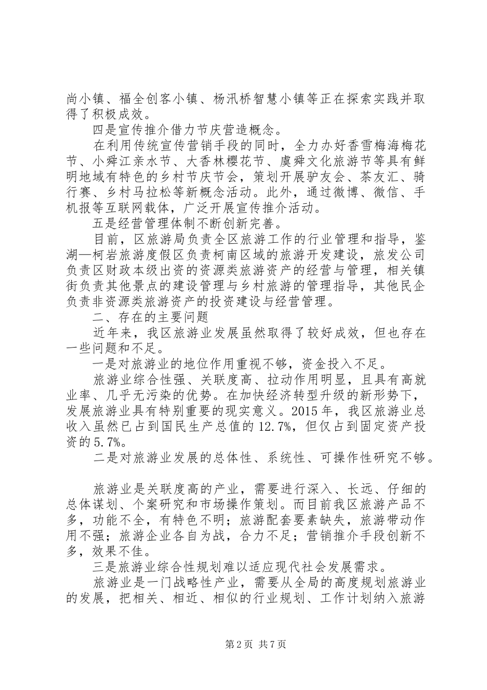 旅游业发展调研报告 _第2页