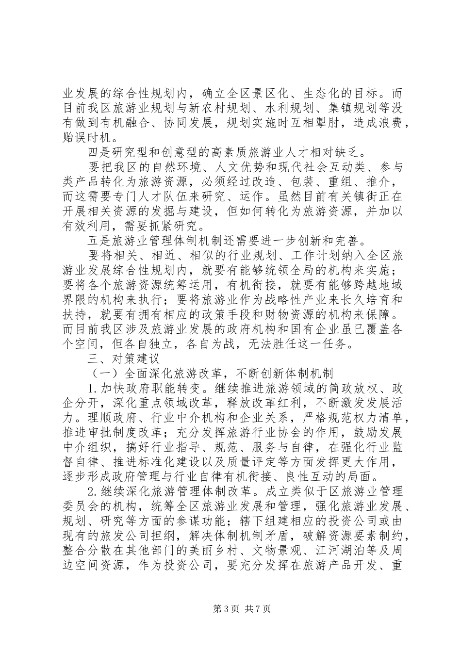 旅游业发展调研报告 _第3页