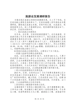 旅游业发展调研报告 