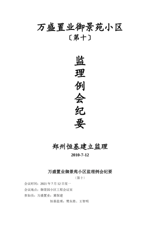 某小区第十期监理例会纪要