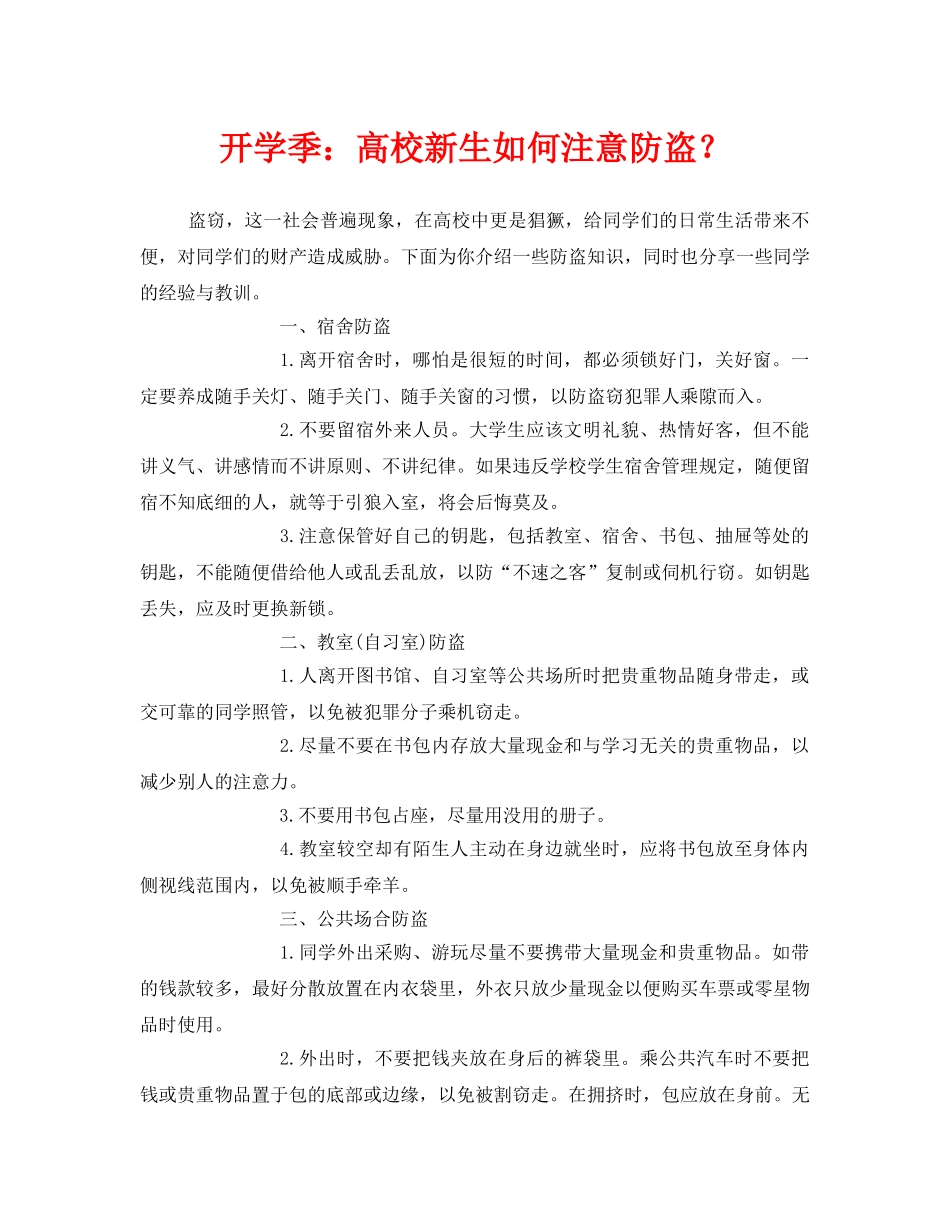 《安全常识-灾害防范》之开学季高校新生如何注意防盗？ _第1页