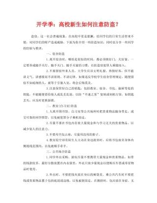 《安全常识-灾害防范》之开学季高校新生如何注意防盗？ 