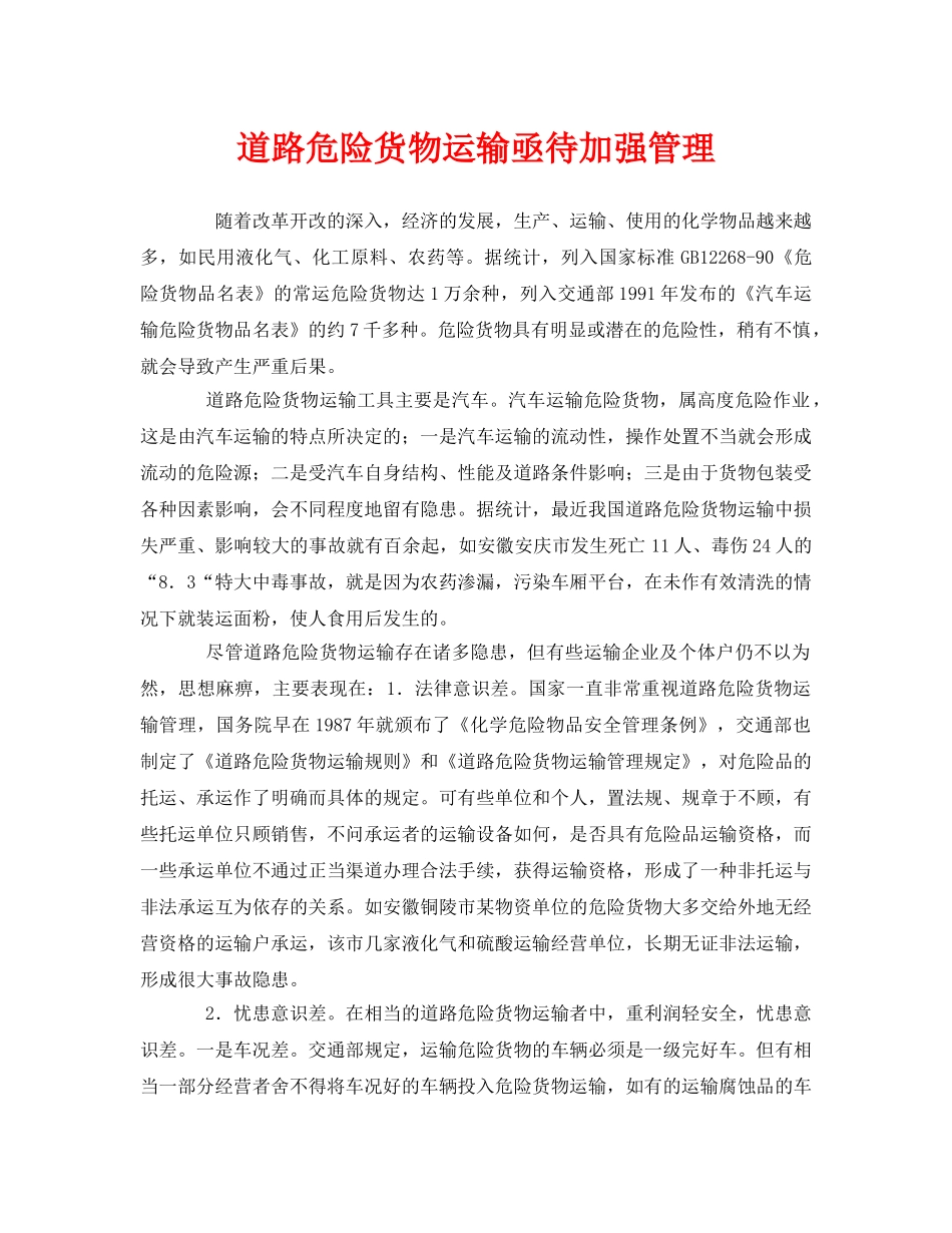 《安全管理》之道路危险货物运输亟待加强管理 _第1页