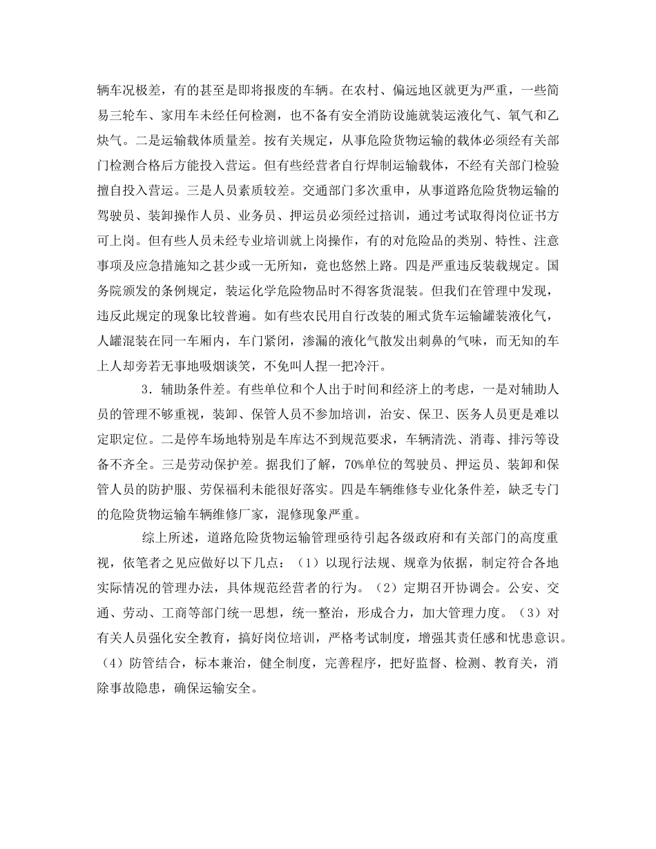 《安全管理》之道路危险货物运输亟待加强管理 _第2页