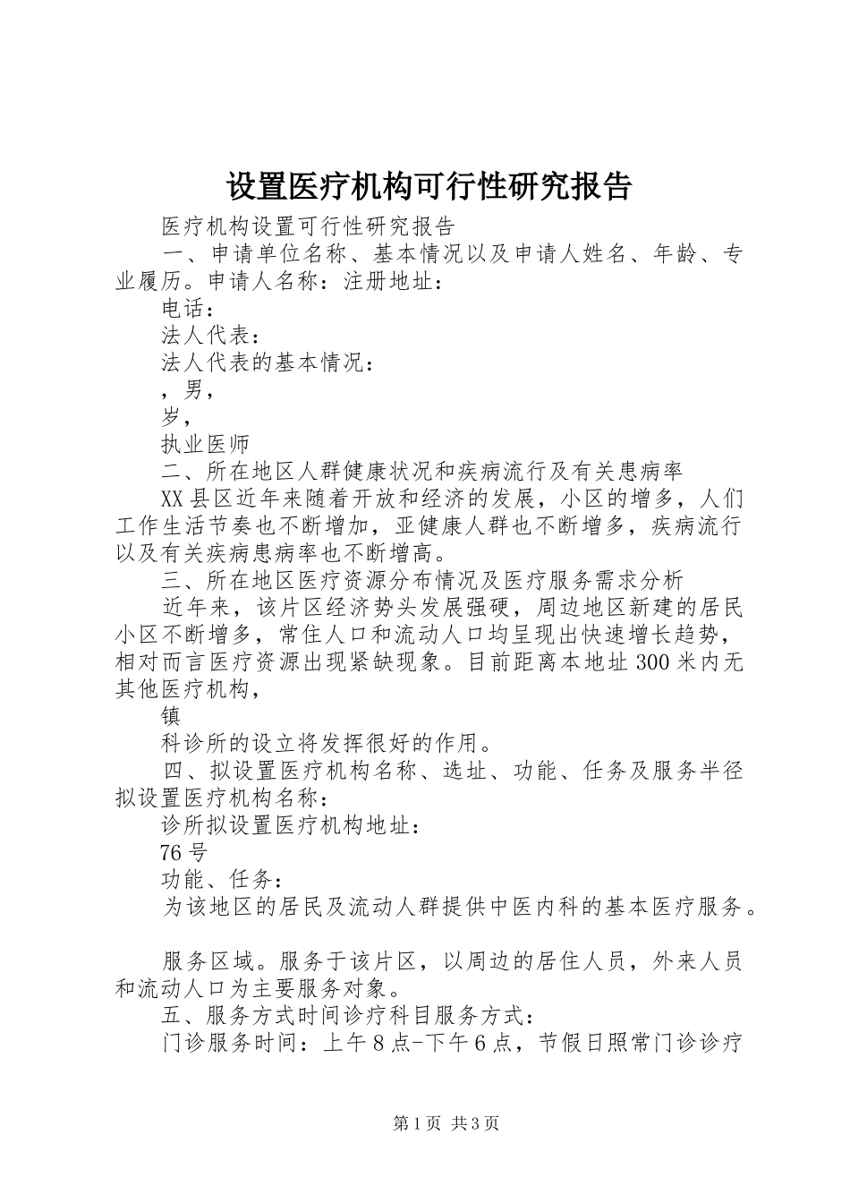 设置医疗机构可行性研究报告 _第1页
