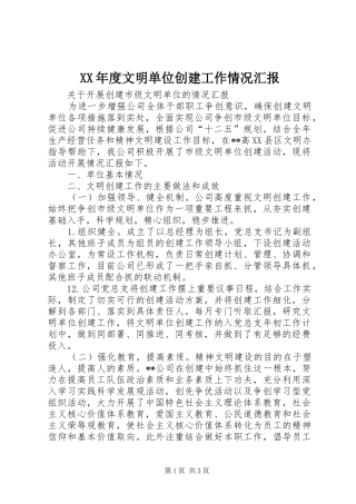 XX年度文明单位创建工作情况汇报 