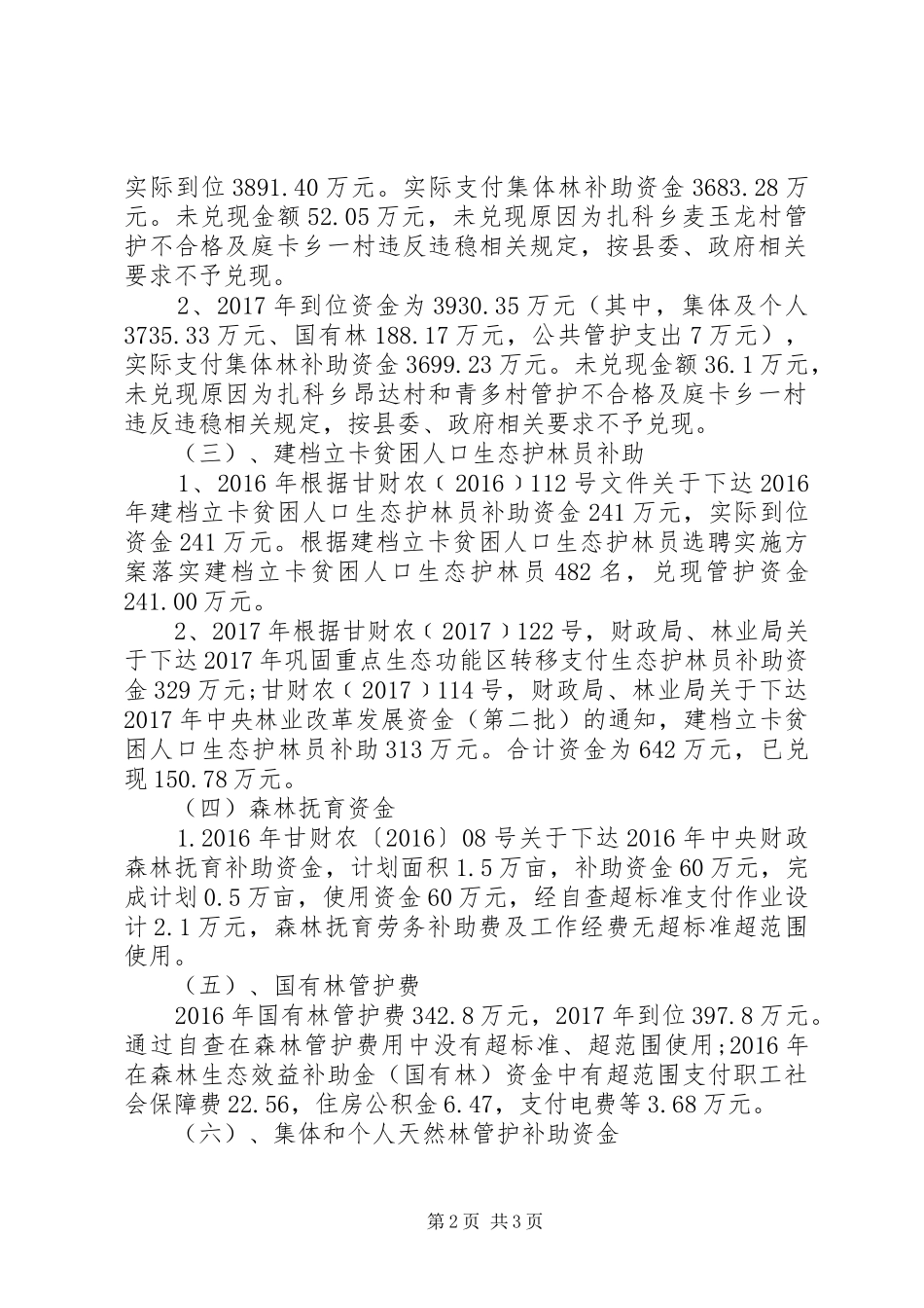 林业专项资金自查及整改报告范文 _第2页