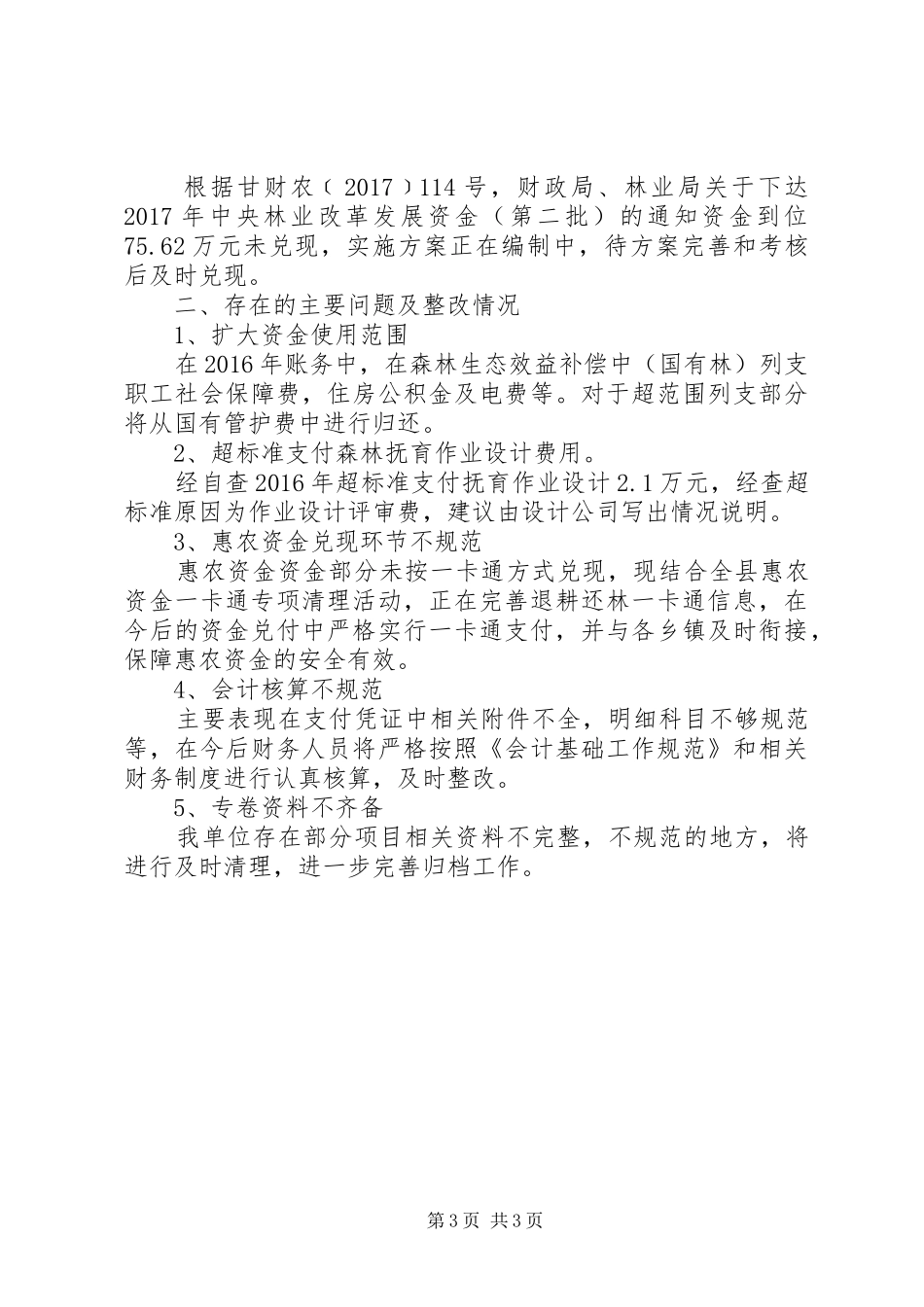 林业专项资金自查及整改报告范文 _第3页