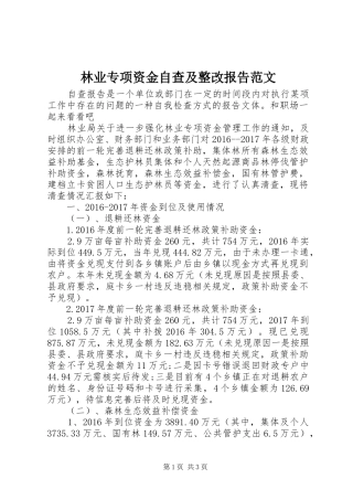 林业专项资金自查及整改报告范文 